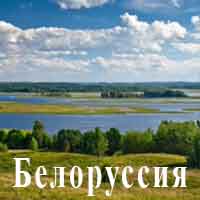 Санатории и пансионаты Белоруссии 
